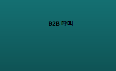 B2B 呼叫