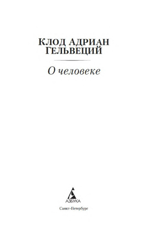 Клод Адриан Гельвеций. О ЧЕЛОВЕКЕ: kotbeber — LiveJournal