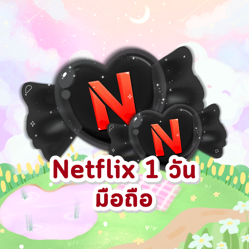 พรีแอค Netflix 1 วัน ไม่เคลม