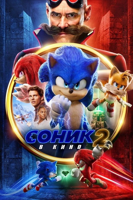  2   / Sonic the Hedgehog 2 (2022) WEB-DLRip-AVC  DoMiNo | P | HDRezka Studio, TVShows, Jasker | 2.93 GB