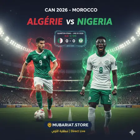 بث مباشر مباراة الجزائر ونيجيريا ربع نهائي كان 2026 - Match Algérie vs Nigeria Direct