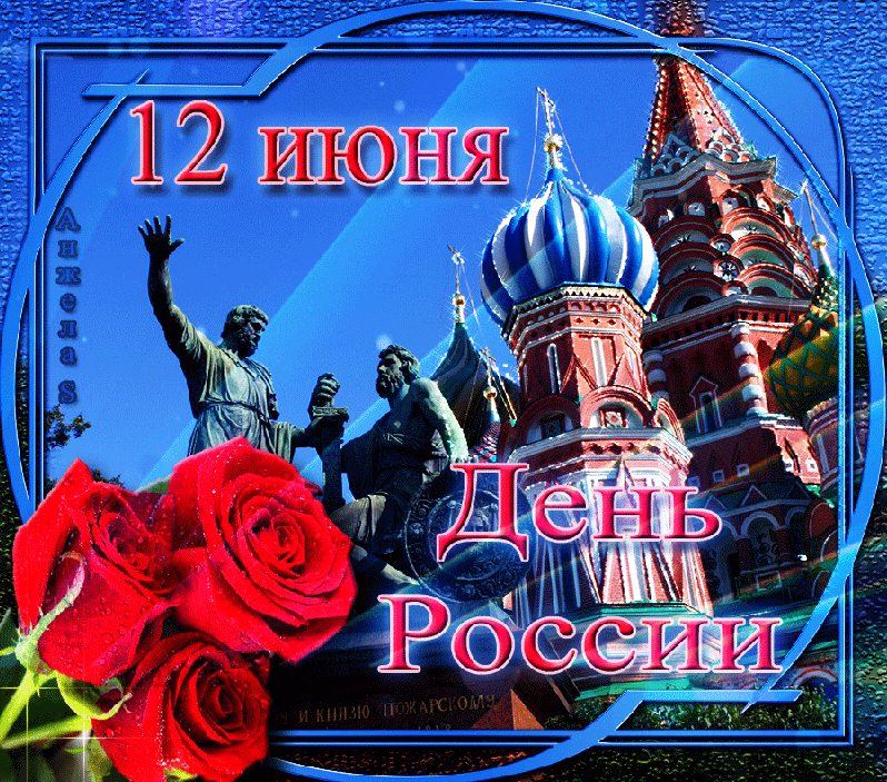 ДЕНЬ РОССИИ