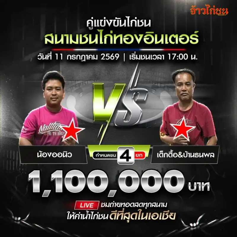 คู่ที่ 7 บาส ออโต้+เด็กดื้อ พบ ก.เทพรักษา สนามชนไก่ทองอินเตอร์ วันที่ 11 กรกฎาคม 2569