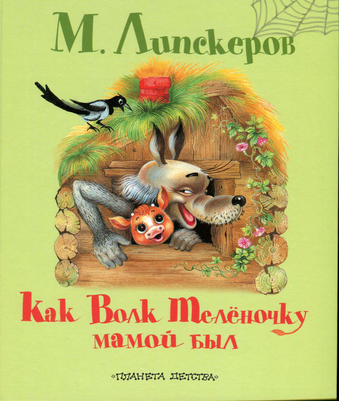 Lipskerov-Mihail-Kak-Volk-Telonochku-mamoj-byl-1-48-page-0001