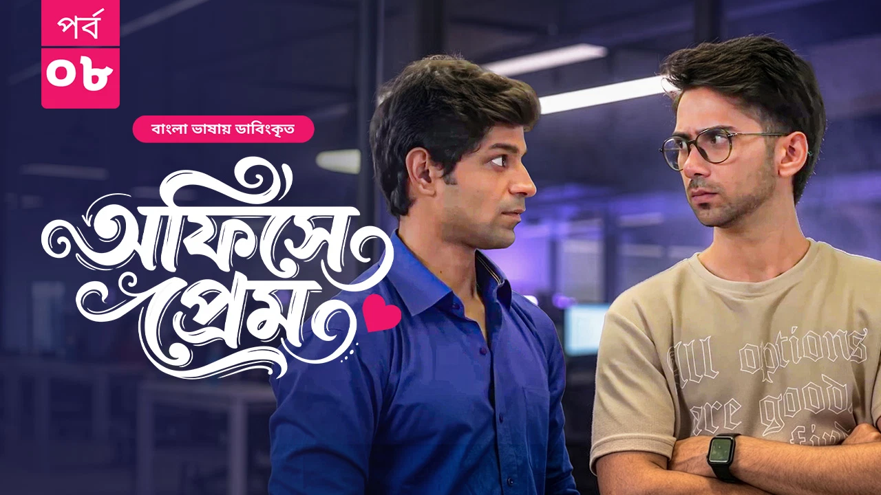 Office Ka Pyaar – Office-e Prem (2024) S01 [E01-08] Bengali Dubbed ORG