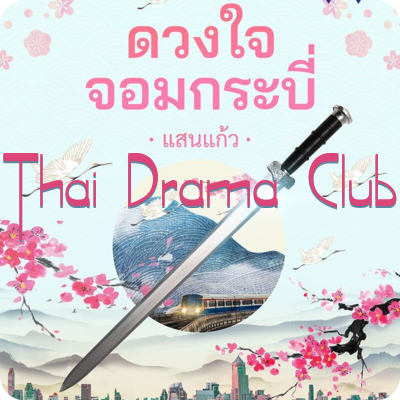 Thai Drama Club