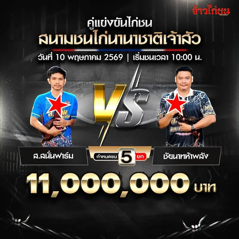 ส.สนั่นฟาร์ม vs ชัยนาทห้าพลัง โปรแกรมไก่ชน สนามชนไก่นานาชาติเจ้าสัว 10 พฤษภาคม 2569
