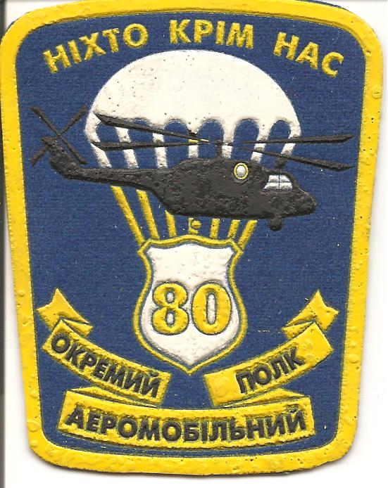 80 отдельный аэромобильный полк вооруженных сил 
