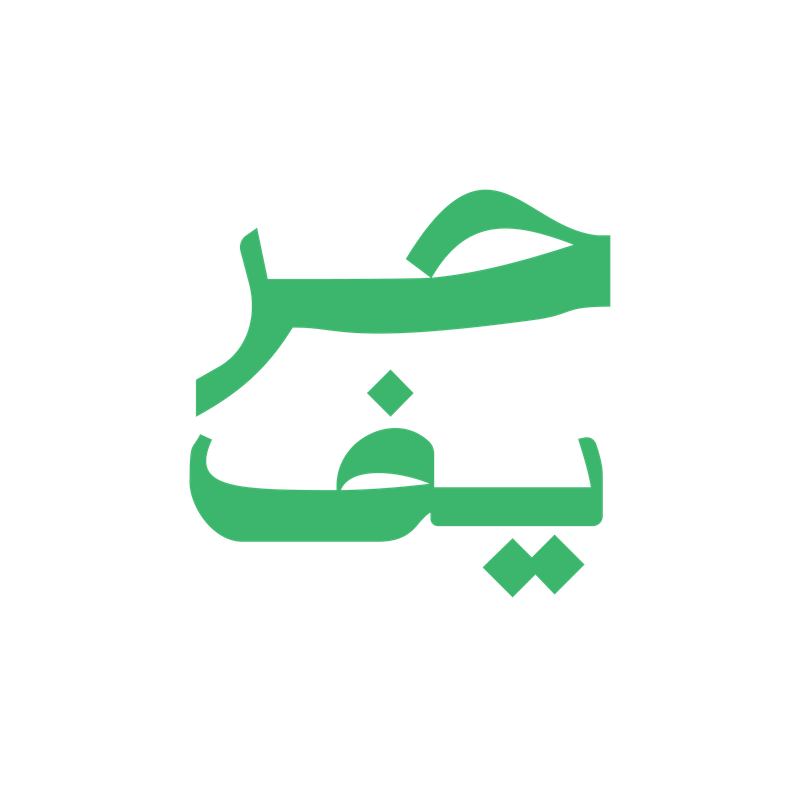 حريف