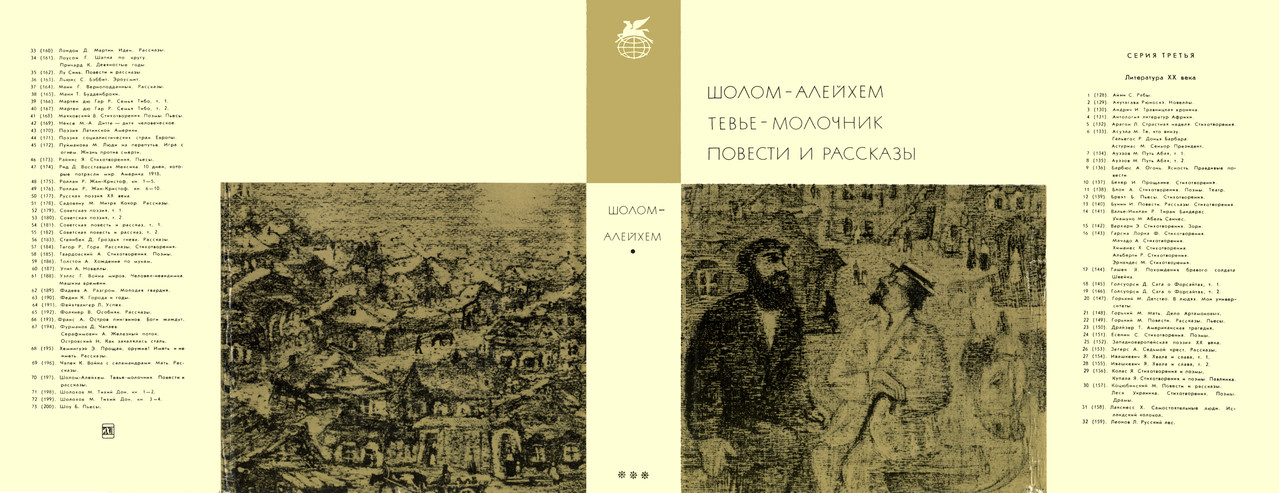 0_Шолом-Алейхем_Тевье-молочник. Повести и рассказы