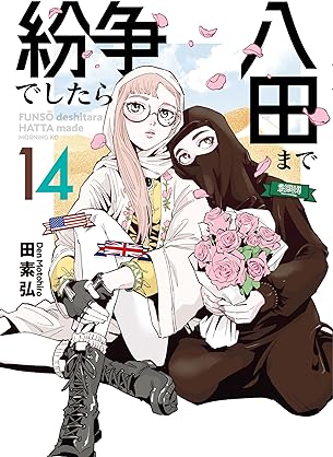 [田素弘] 紛争でしたら八田まで 第01-14巻