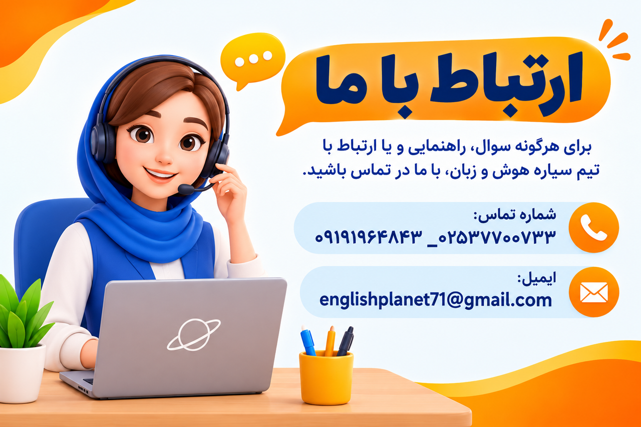 ارتباط با سیاره هوش و زبان و راههای تماس با ما