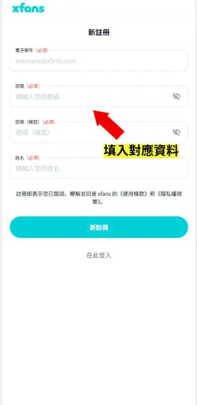 XFANS 填寫註冊資料