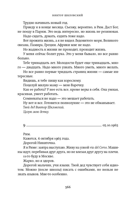 Шкловский В.Б.-Zoo,или Письма не о любви_page-0051
