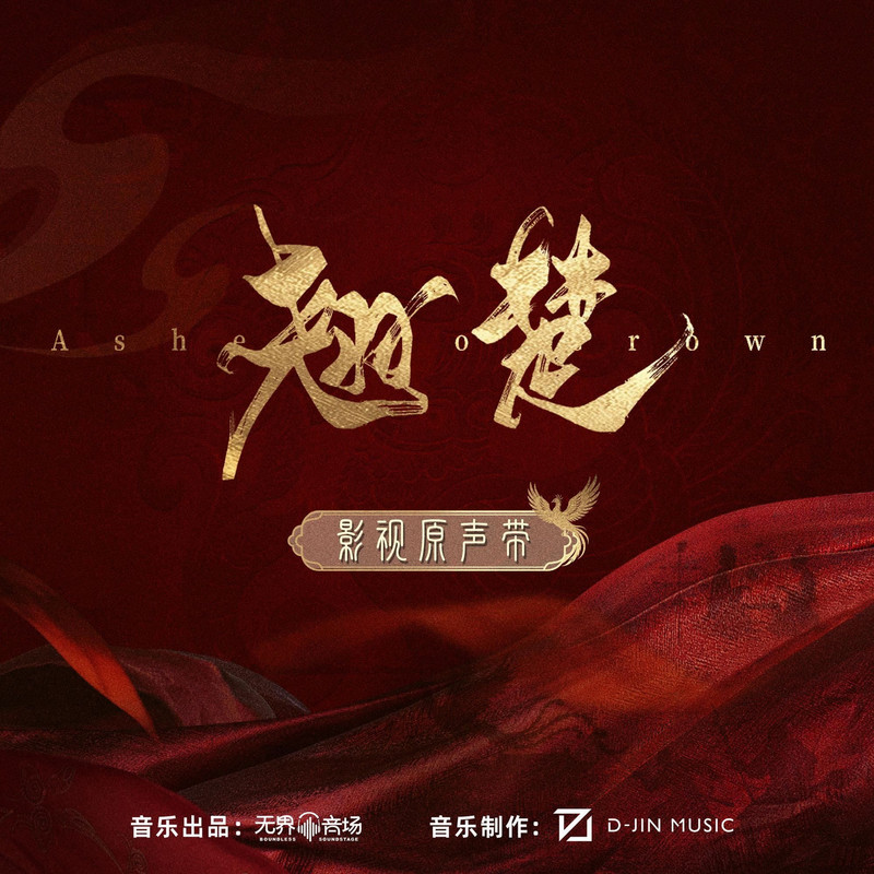 《翘楚》影视原声带 / Kiều Sở – Nhạc Phim Gốc (OST)