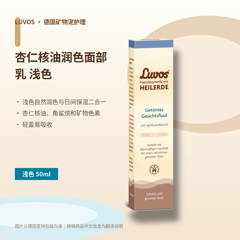 15 LUVOS 杏仁核油润色面部乳 浅色 浅色 50ml