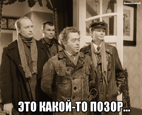 Это какой то позор