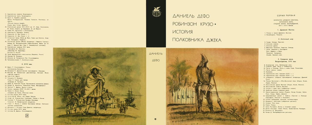052_Даниель Дефо_Робинзон Крузо. История полковника Джека