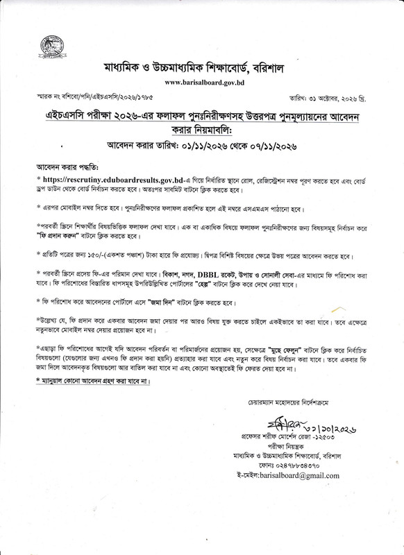 Barisal-Board-HSC-Exam-Result-Rescrutiny-Notice-2026-PDF-1