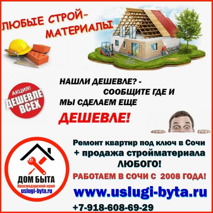 строительный материал в Сочи