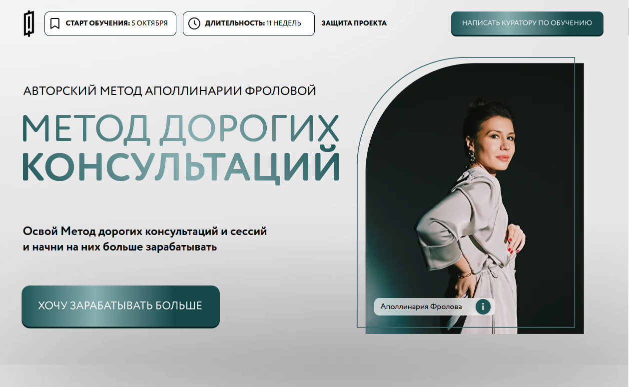 Метод Дорогих консультаций. Тариф 2 (Аполлинария Фролова)