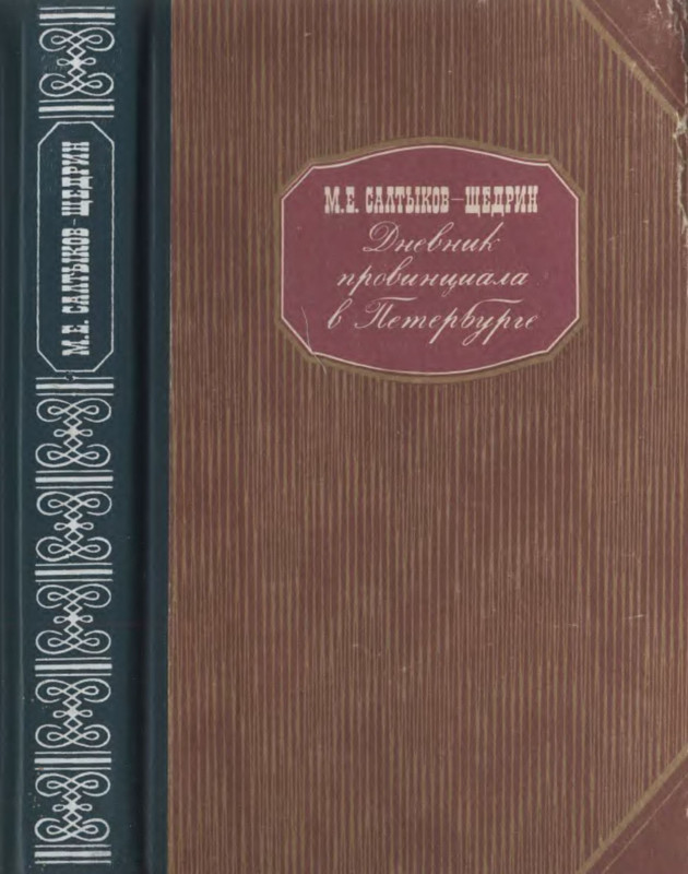 Провинциал 5 читать. Дневник провинциала в Петербурге Салтыков-Щедрин. Дневник провинциала в Петербурге, 1872. Дневник провинциала.