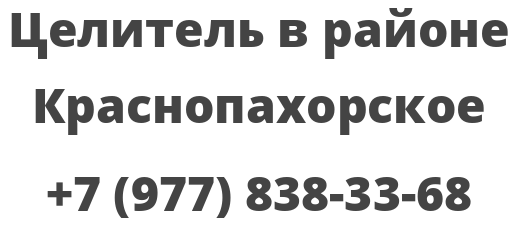 Целитель в районе Краснопахорское