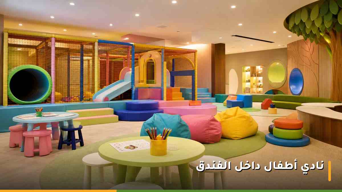 نادي أطفال داخل فندق تلال جبل الكعبة بمكة المكرمة
