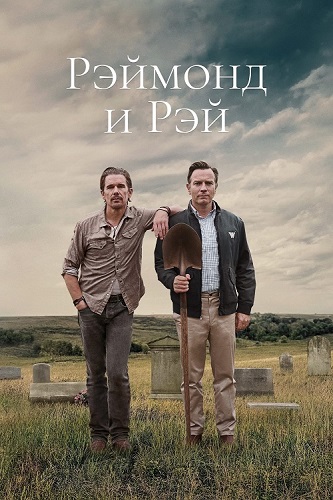    / Raymond & Ray (2022) WEB-DL 1080p | 