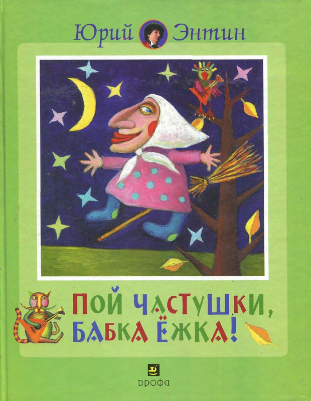 Entin-Jurij-Poj-chastushki-babka-Jozhka-2000-page-0001