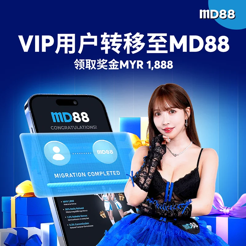 VIP 转移到 MD88 领取 MYR 1,888 奖金! ##其他品牌的 VIP 会员可切换至 MD88 VIP，享受更优越的 VIP 特权！