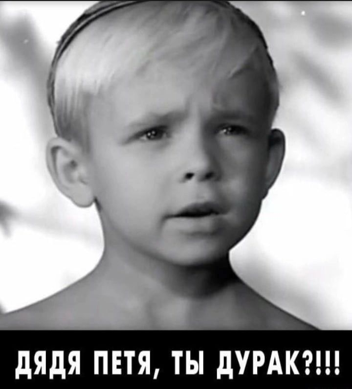 Дядя Петя - ты дурак