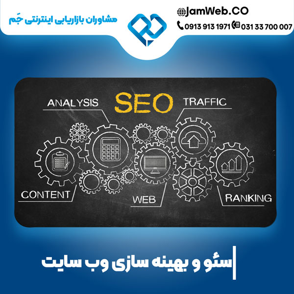 خدمات تخصصی سئو سایت در همدان با گروه جَم
