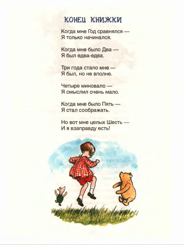 Милн А. А. - Стихи для Кристофера Робина - 2017_page-0219