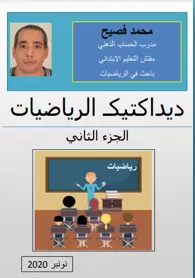 ديداكتيكـ الرياضيات