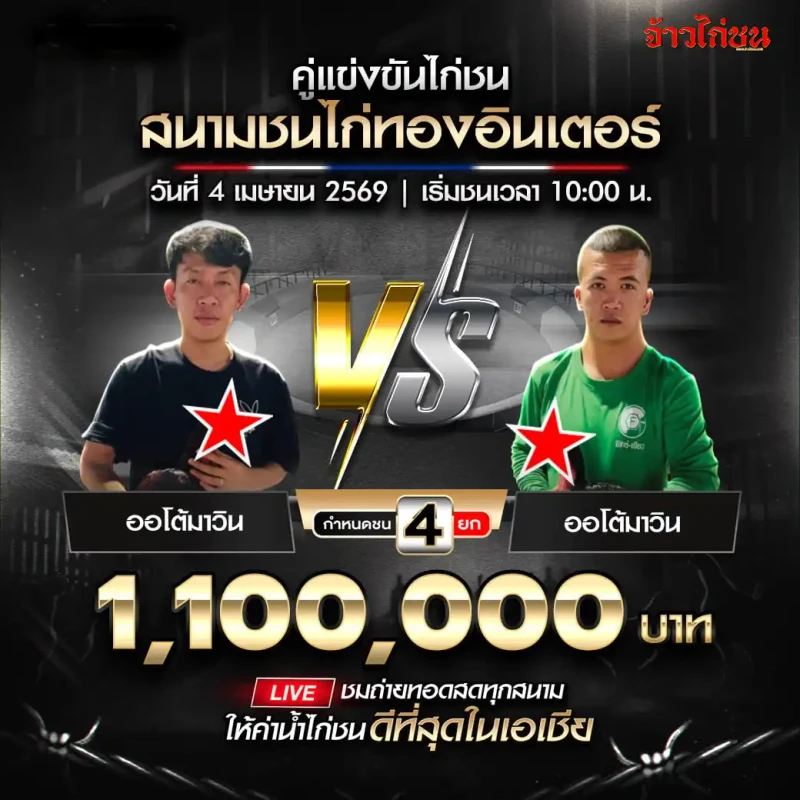 โปรแกรมไก่ชน ออโต้มาวิน vs มาลัยเก้า 4 เมษายน 2026