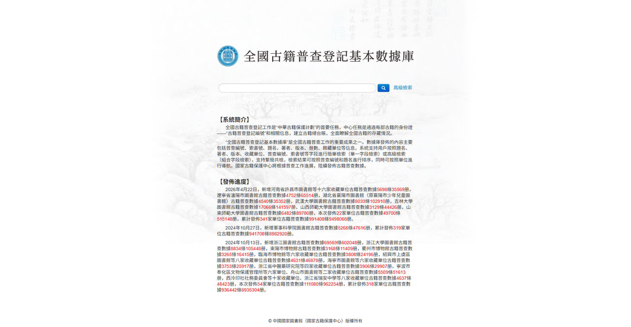 中國國家圖書館 全國古籍普查登記基本數據庫