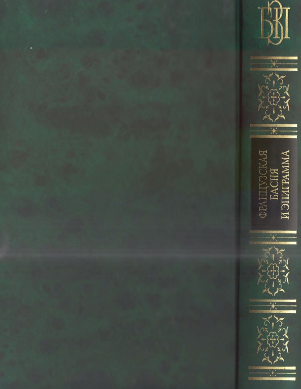 Французская басня и эпиграмма_page-0001