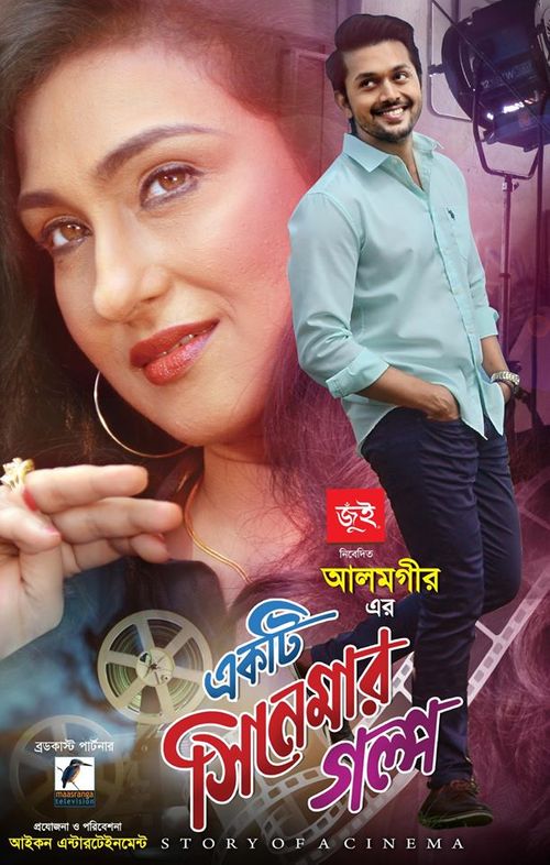 Ekti Cinemar Golpo (2020) Bangla Full Movie 720p WEB-DL 1GB *NO ADS*