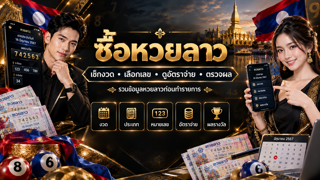 หวยลาว คู่มือหวยลาวออนไลน์