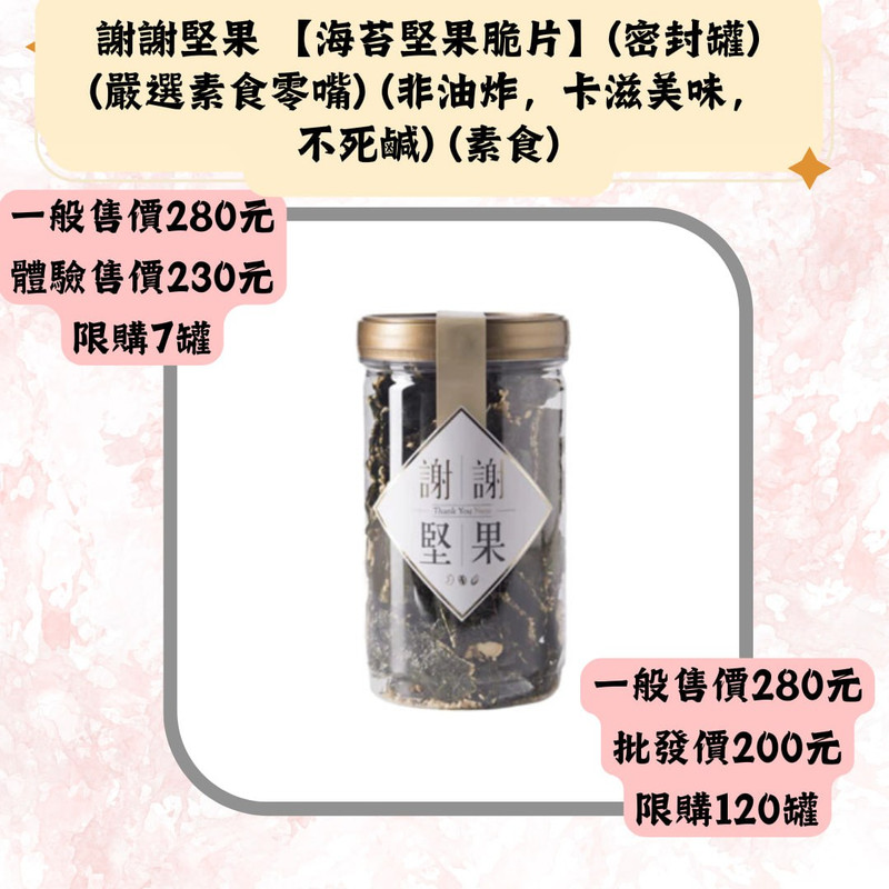 謝謝堅果 【海苔堅果脆片】(密封罐)(嚴選素食零嘴)(非油炸,卡滋美味,不死鹹)(素食)