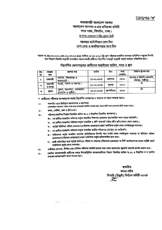 Battalion-Ansar-Primary-Selection-Schedule-2024-PDF