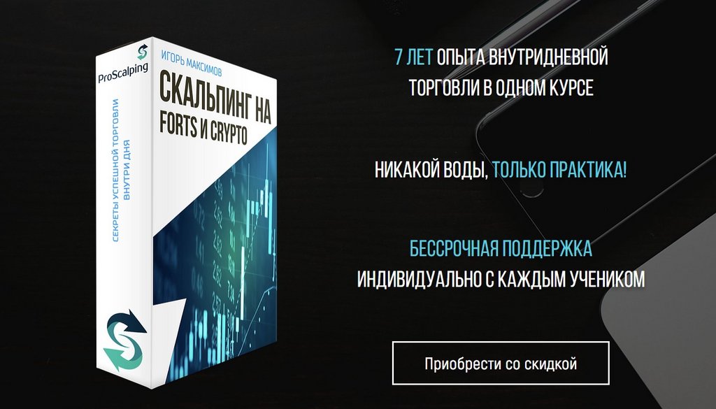 [ProScalping]  Скальпинг на FORTS и CRYPTO 2023 (Игорь Максимов)