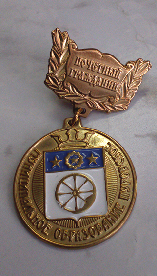 Почетный гражданин МО Пуровское