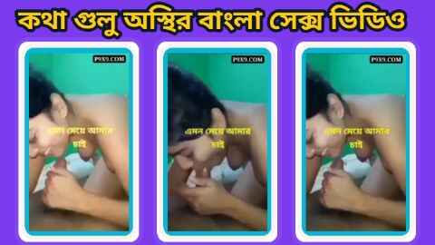 Bangla sex video part 2 | বাংলা সেক্স ভিডিও | বাংলা কথা সেক্স