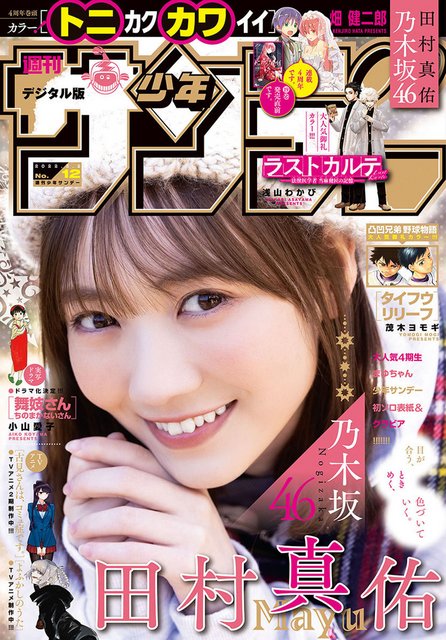 【画像】Weekly Shounen Sunday  2022 No 12 (Tamura Mayu Nogizaka46)