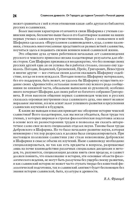 Шафарик П.Й. Славянские древности 2015_page-0025