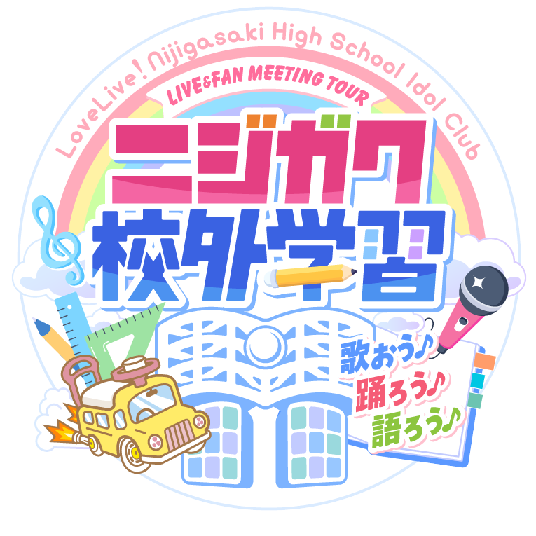 虹ヶ咲学園スクールアイドル同好会 LIVE＆FAN MEETING TOUR ニジガク校外学習 歌おう♪踊ろう♪語ろう♪