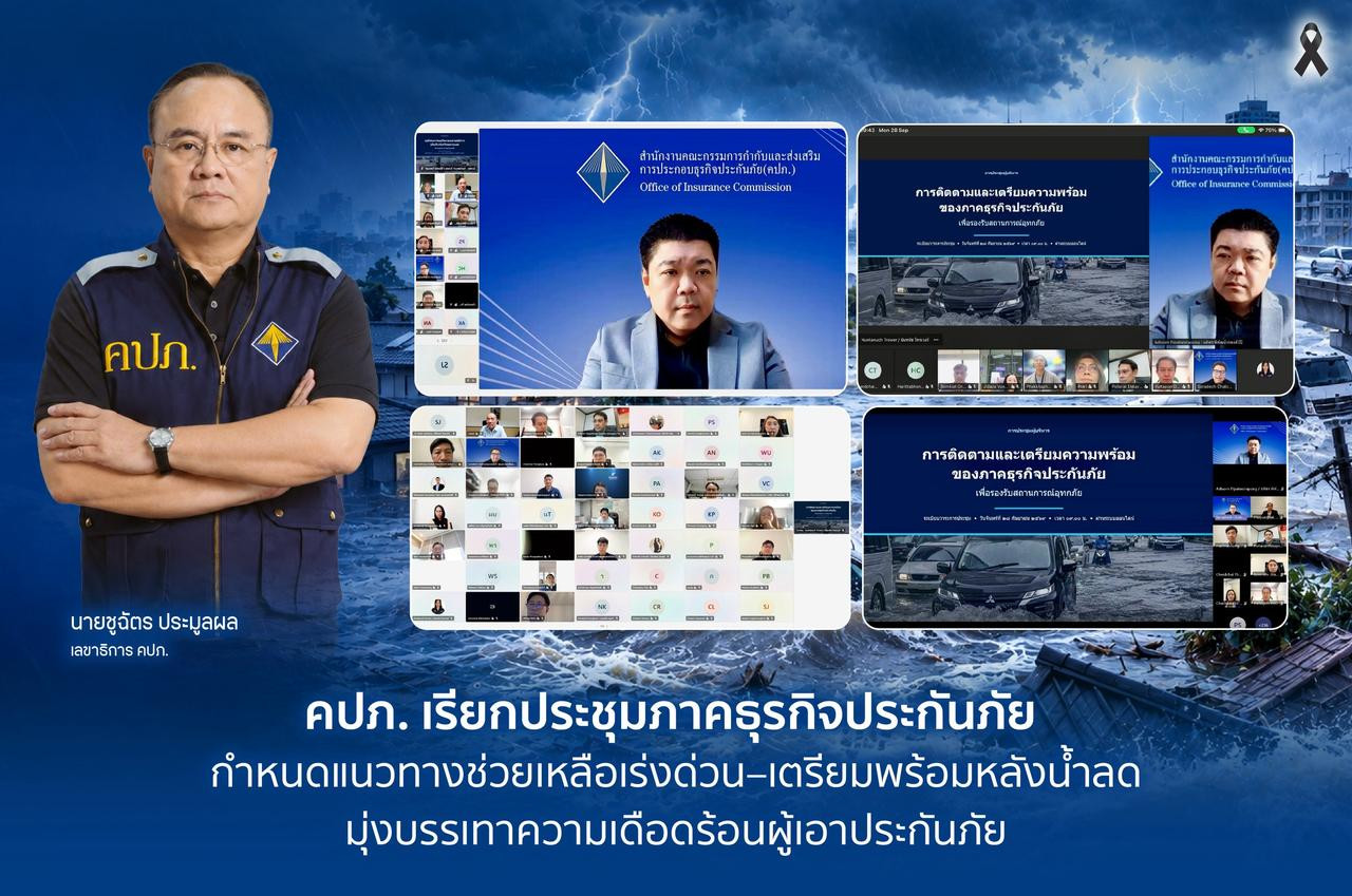 คปภ. เรียกประชุมภาคธุรกิจประกันภัย