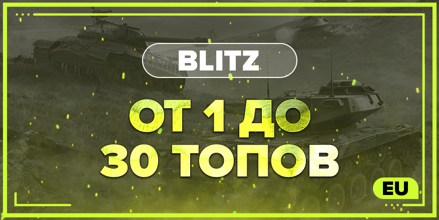 BLITZ EU | От 1 ТОПА